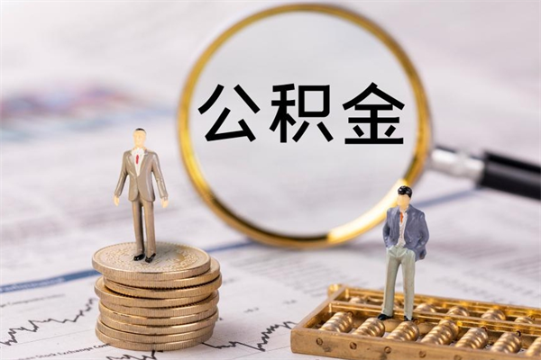 德州公积金一次性提（公积金 一次性提取）