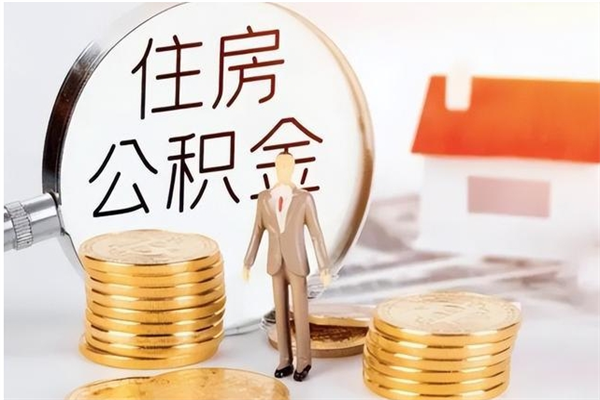 德州如何将封存公积金取出来（封存公积金如何提现）