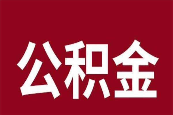 德州厂里辞职了公积金怎么取（工厂辞职了交的公积金怎么取）