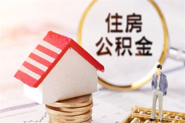 德州在职住房公积金怎么取（在职如何取住房公积金）