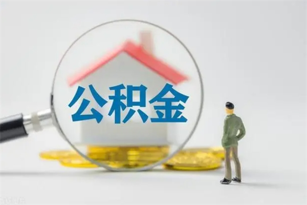 德州辞职公积金取费用是多少（辞职取住房公积金手续）