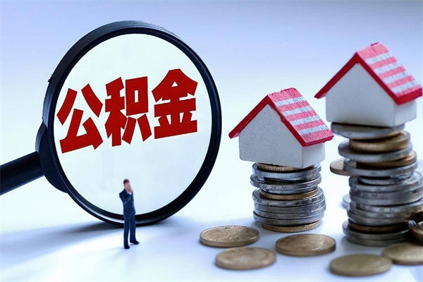 德州已经离职了住房离职公积金怎么取（离职了住房公积金怎么提取出来）