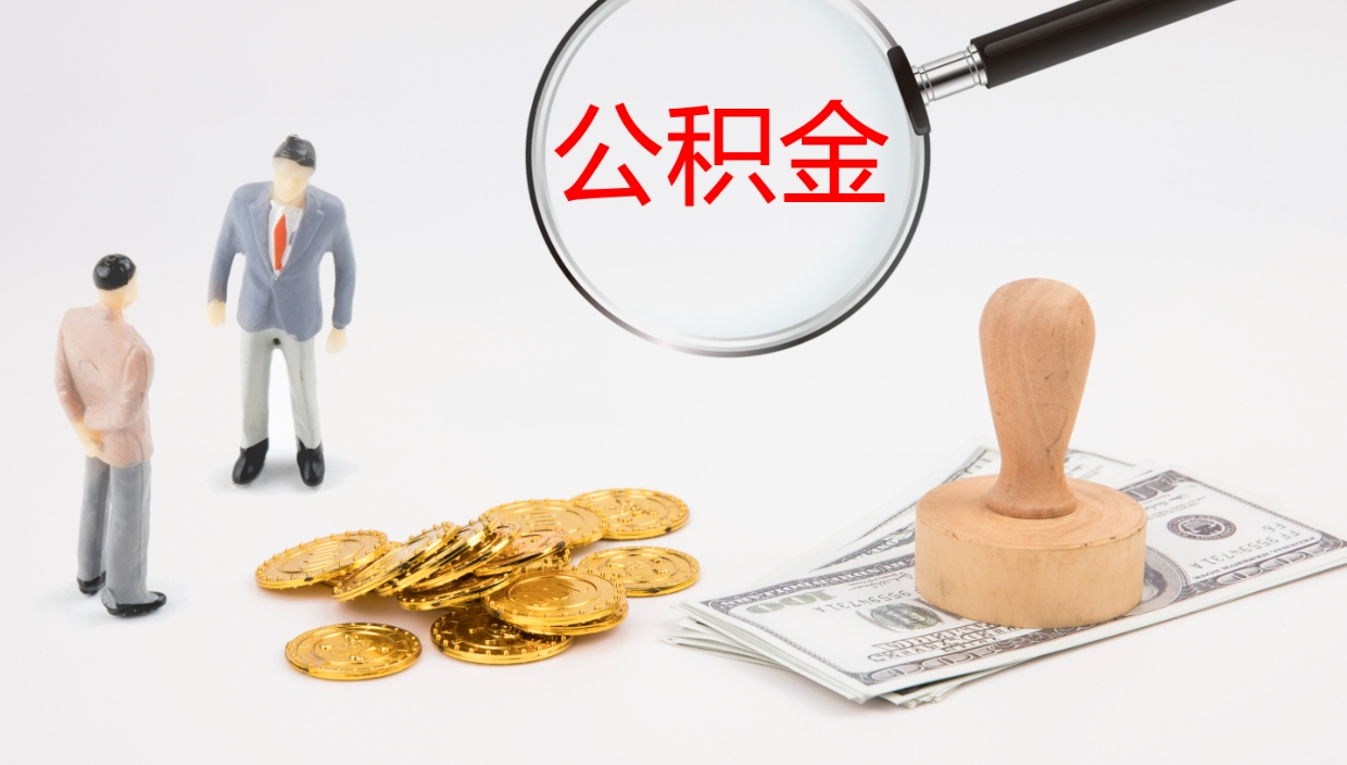 德州公积金已经封存了怎么取（公积金已封存可以取出来吗）