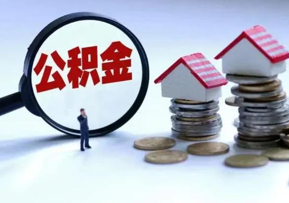 德州辞职公积金取费用是多少（辞职取住房公积金手续）