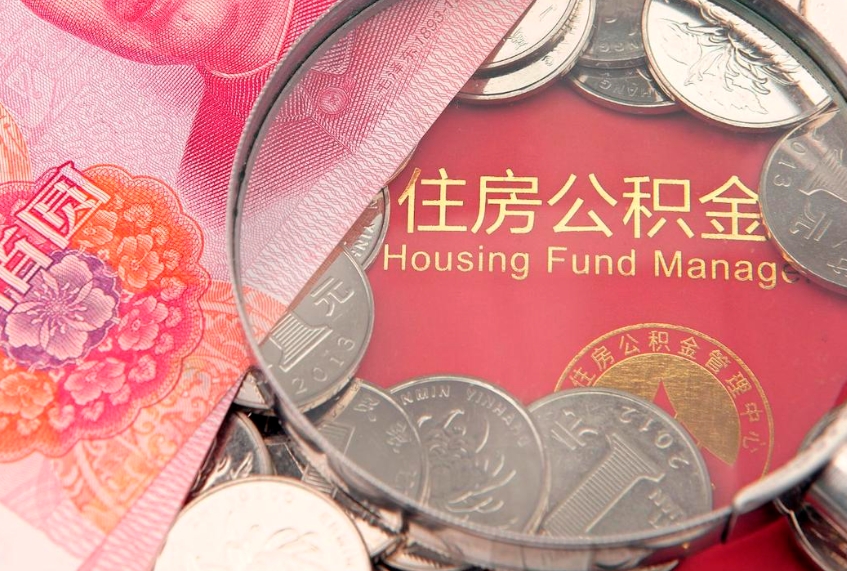 德州市公积金封存了怎么取出来（住房公积金封存了怎么提取住房公积金查询）