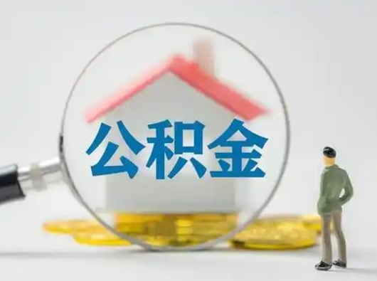 德州辞职了住房公积金如何提（辞职了公积金怎么提取2020）