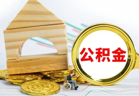 德州离职后的公积金怎么取出来（离职后公积金要怎么取出来）