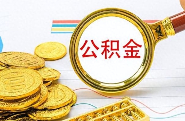 德州离职后怎么把公积金提出来（离职了怎么把公积金的钱全部提出来）